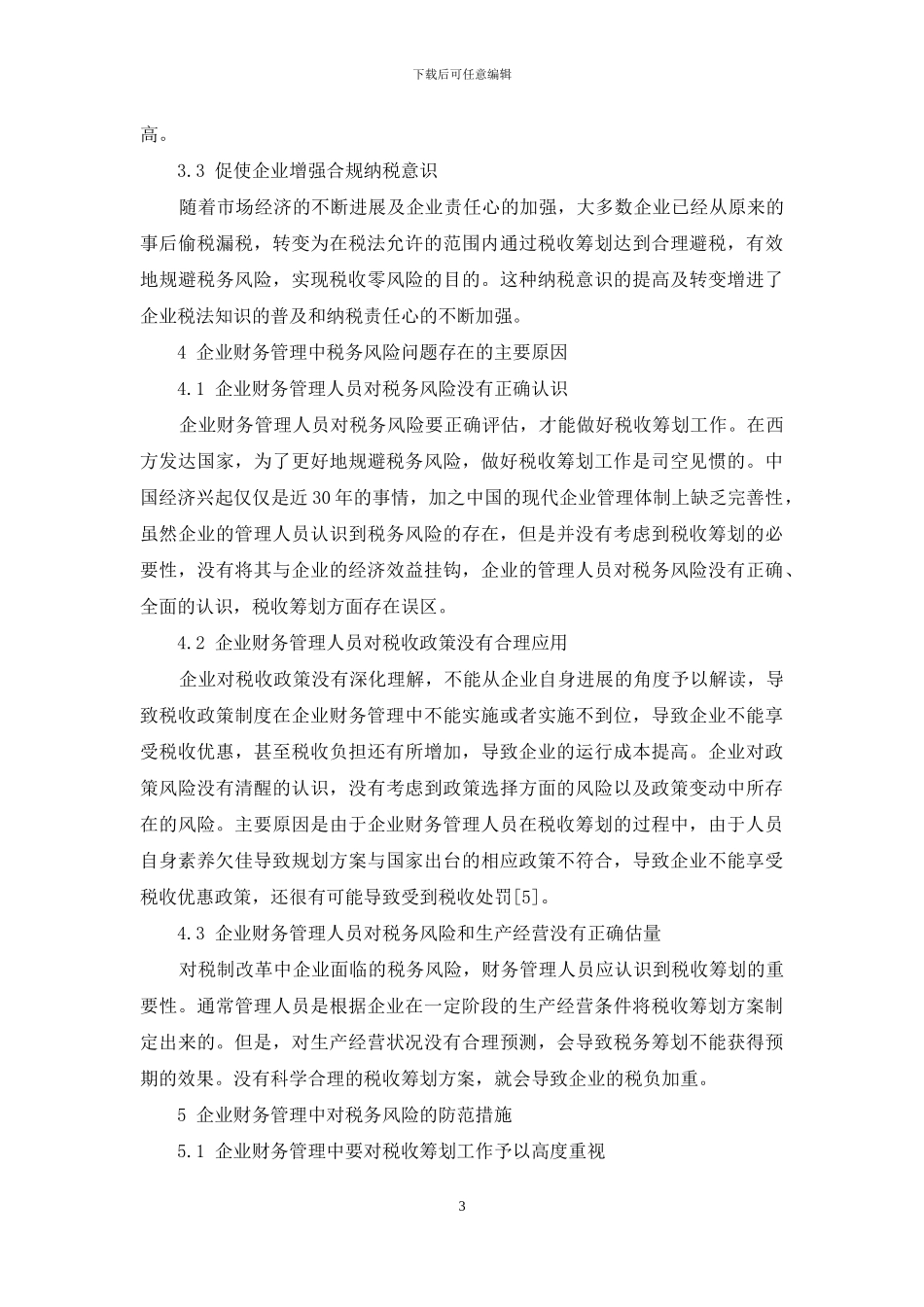 企业财务管理中的税务风险及其防范措施探析_第3页
