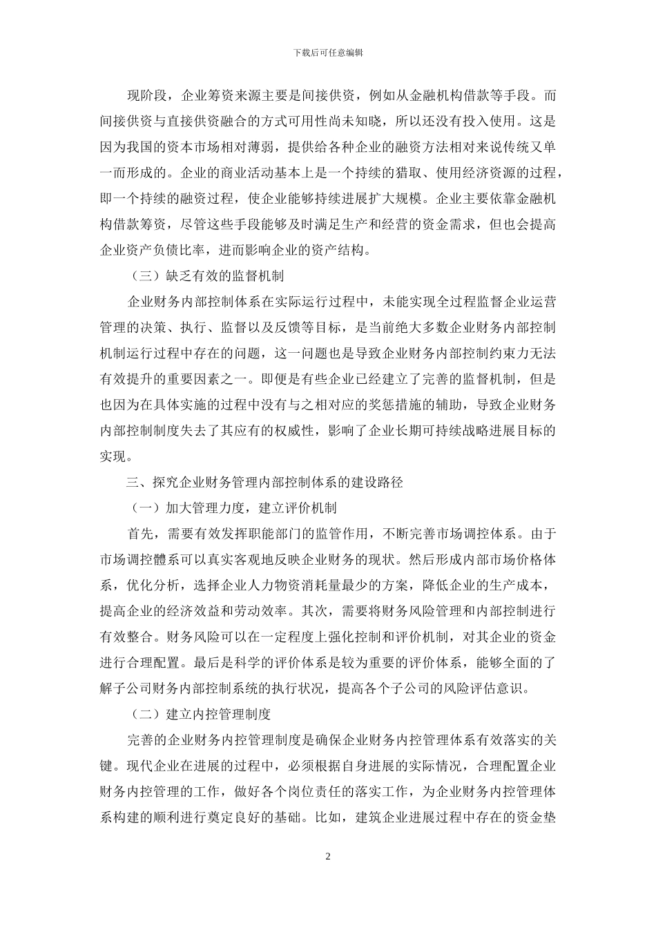 企业财务管理内部控制建设与风险防范_第2页
