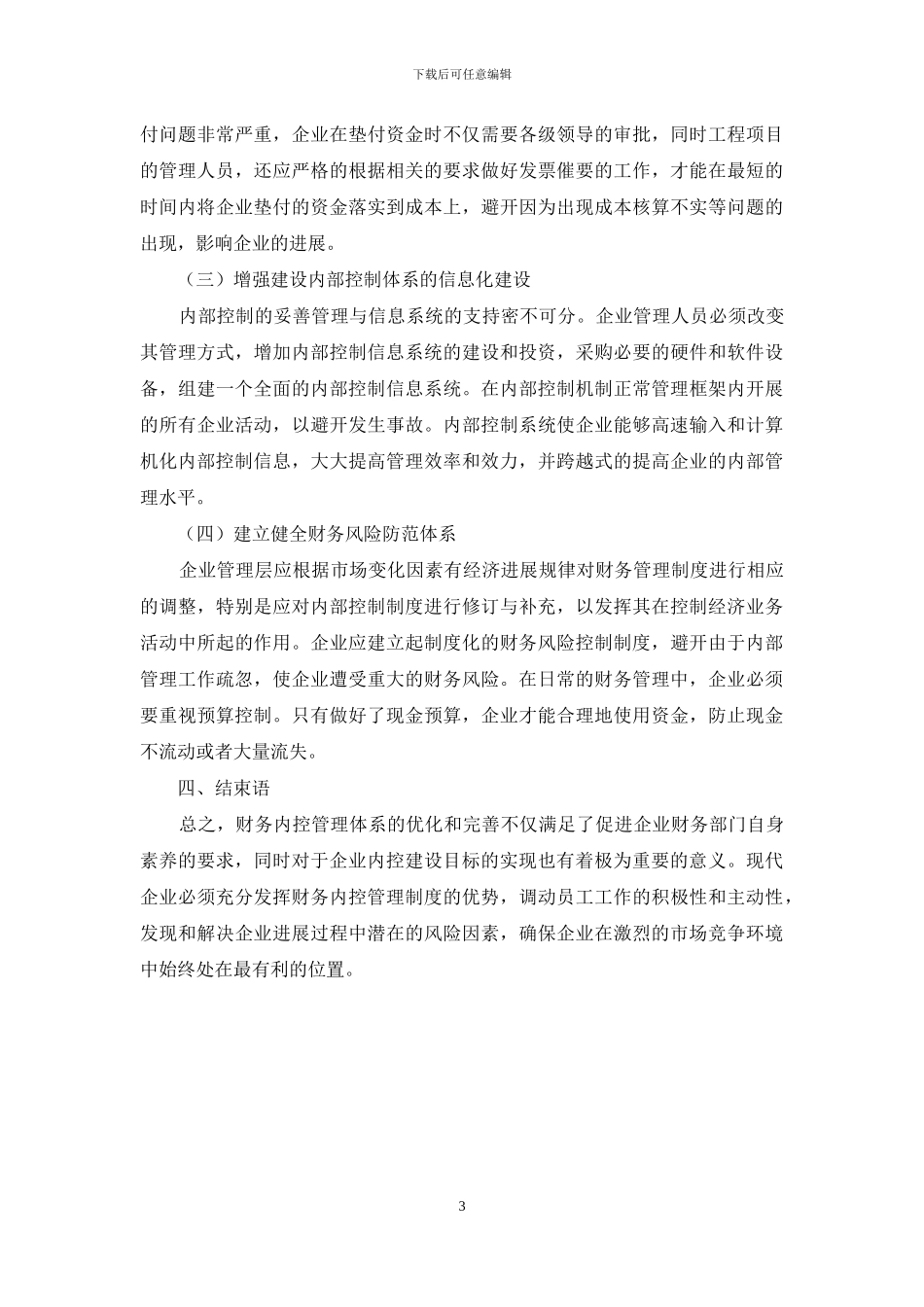 企业财务管理内部控制建设与风险防范_第3页