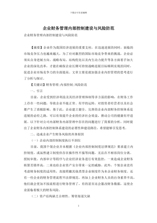 企业财务管理内部控制建设与风险防范