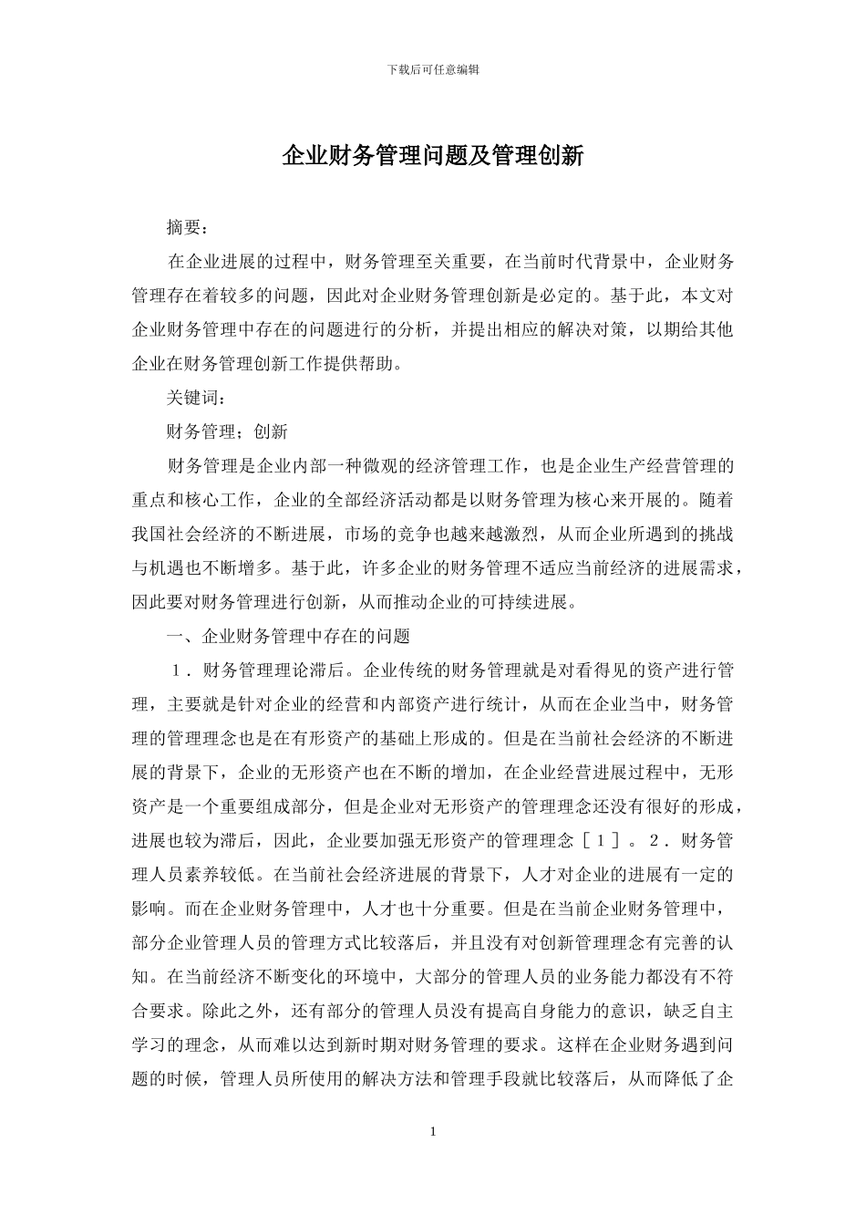 企业财务管理问题及管理创新_第1页