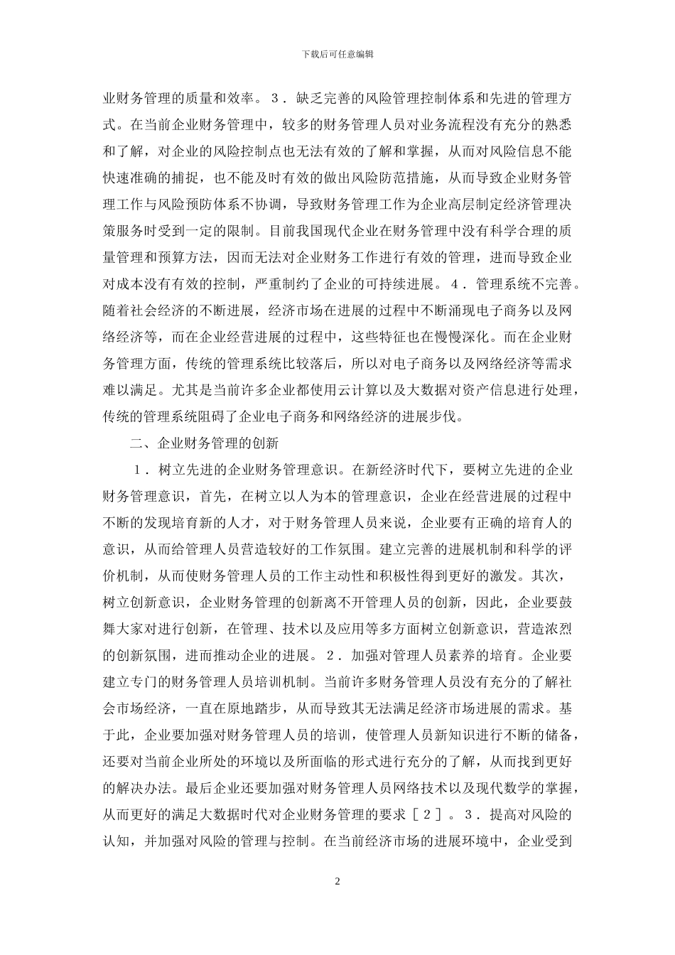 企业财务管理问题及管理创新_第2页