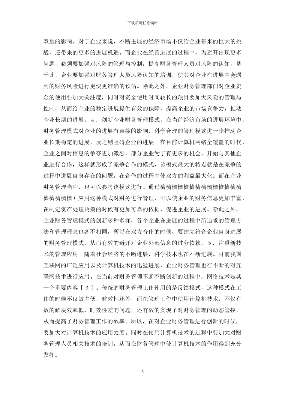 企业财务管理问题及管理创新_第3页