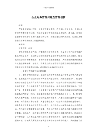 企业财务管理问题及管理创新