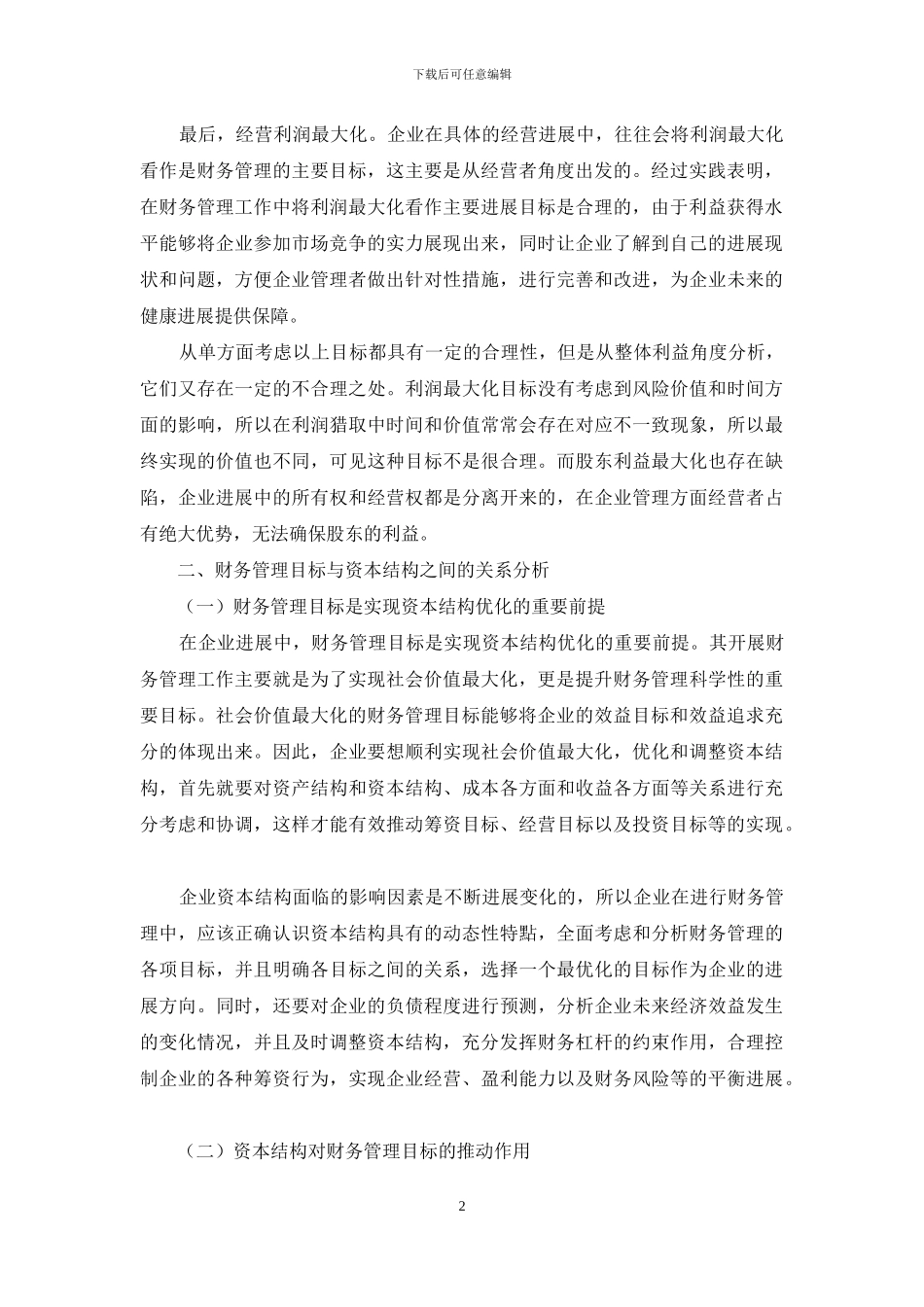 企业财务管理目标与资本结构优化的研究_第2页