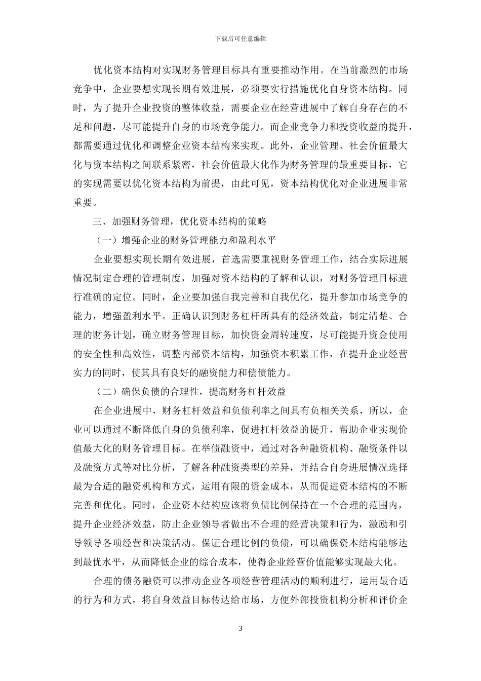 企业财务管理目标与资本结构优化的研究_第3页