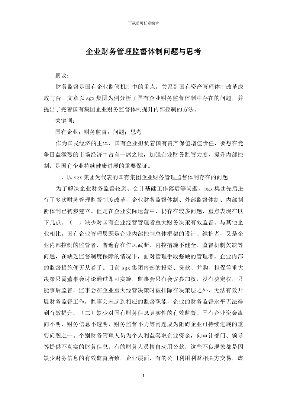 企业财务管理监督体制问题与思考_第1页