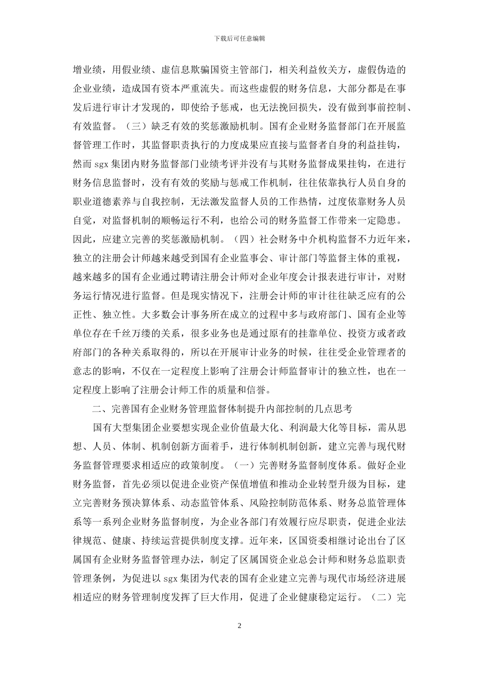 企业财务管理监督体制问题与思考_第2页