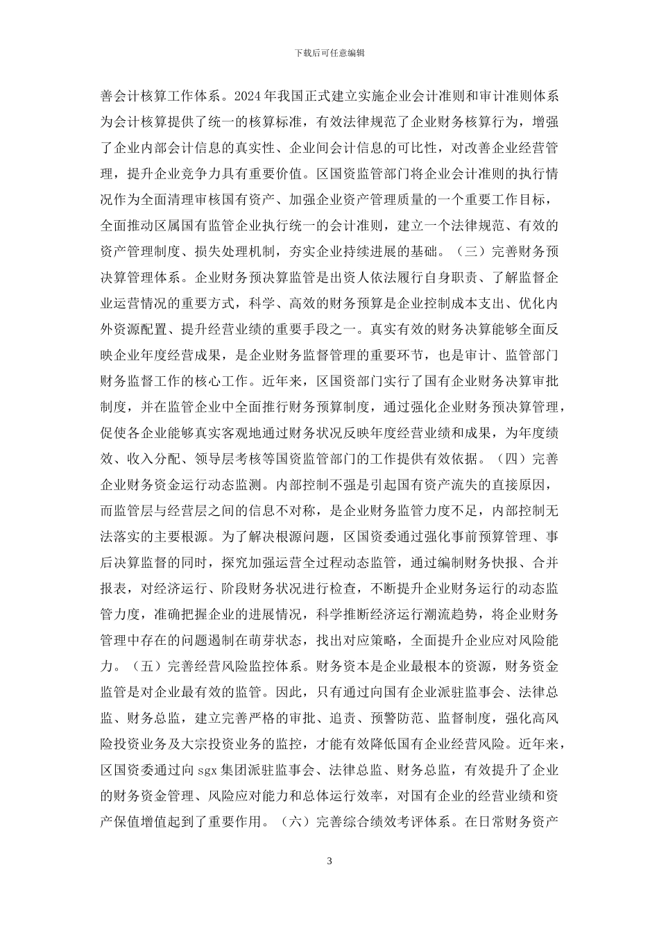 企业财务管理监督体制问题与思考_第3页