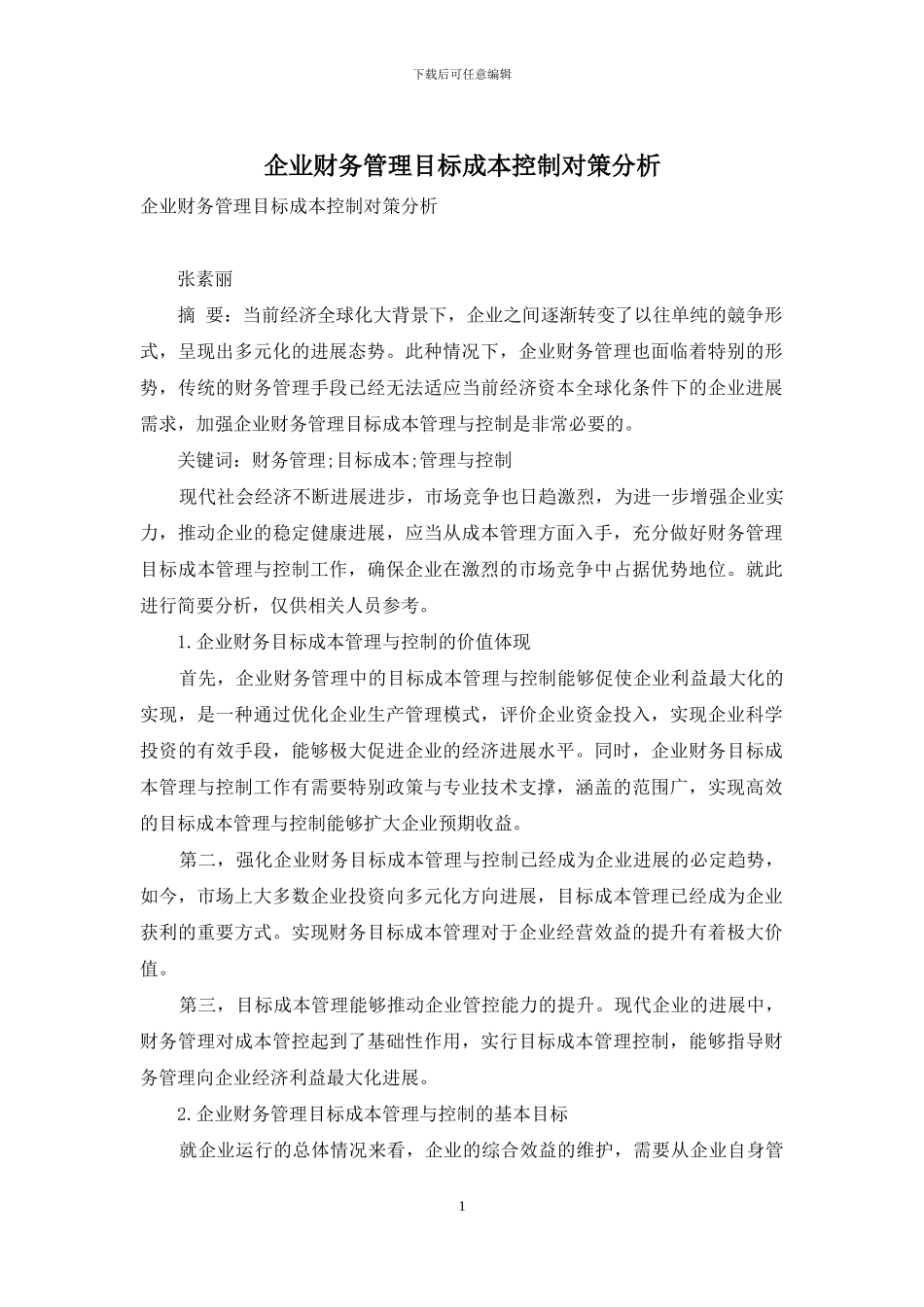 企业财务管理目标成本控制对策分析_第1页