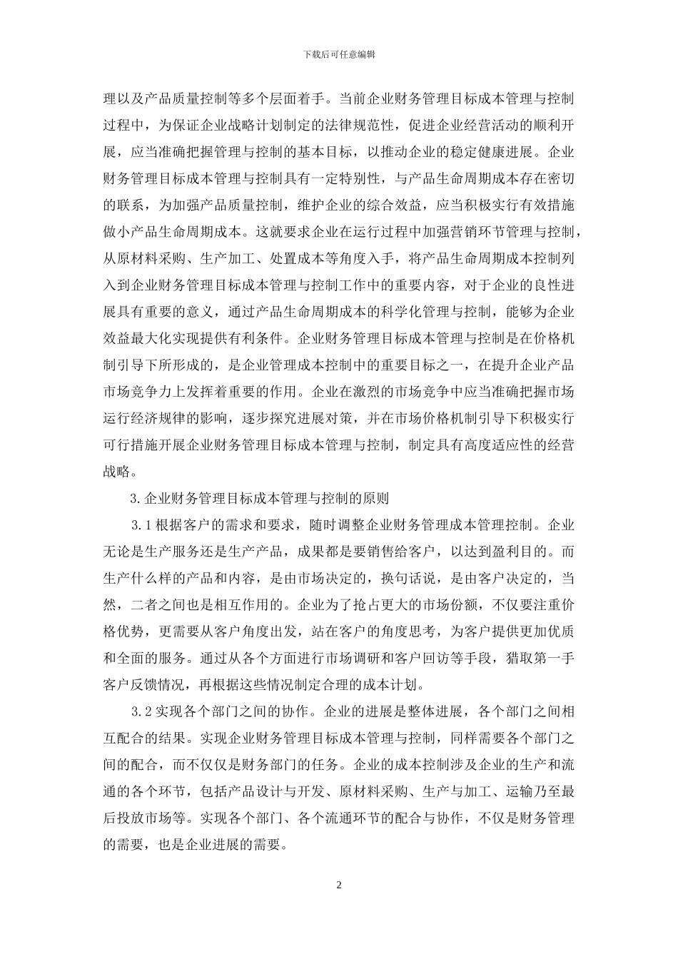 企业财务管理目标成本控制对策分析_第2页