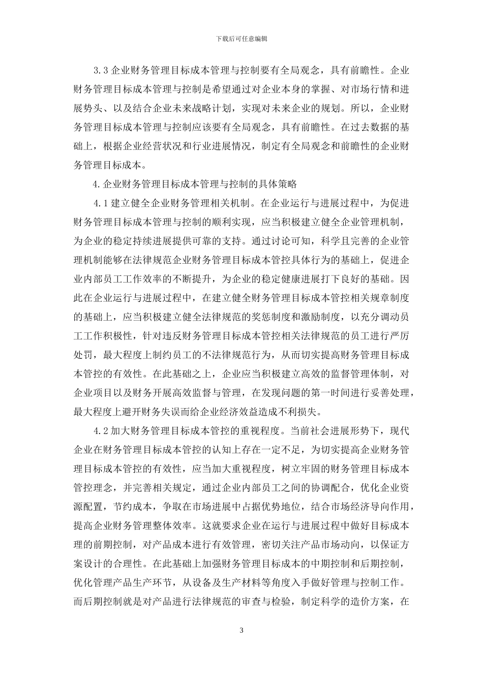 企业财务管理目标成本控制对策分析_第3页