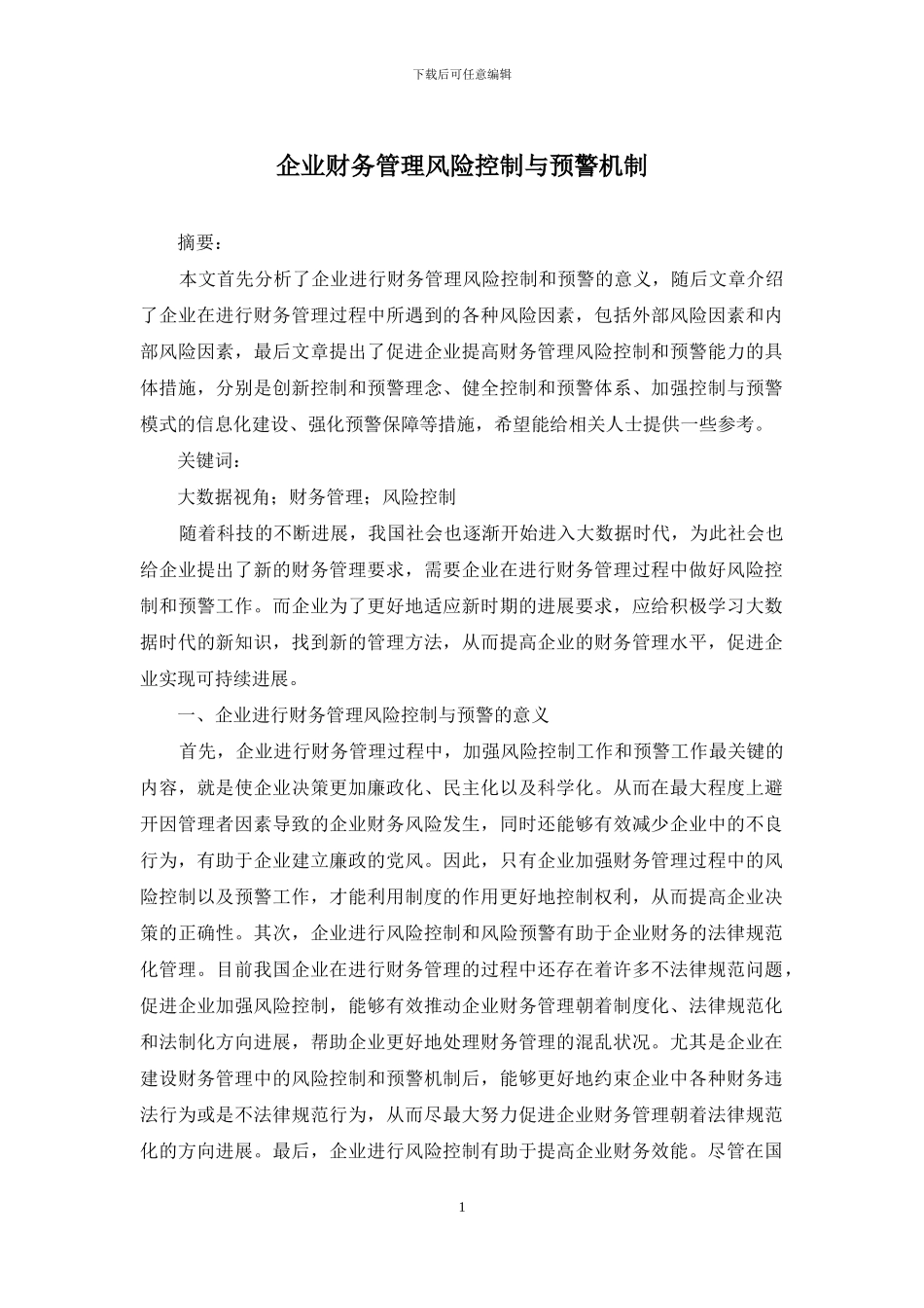 企业财务管理风险控制与预警机制_第1页