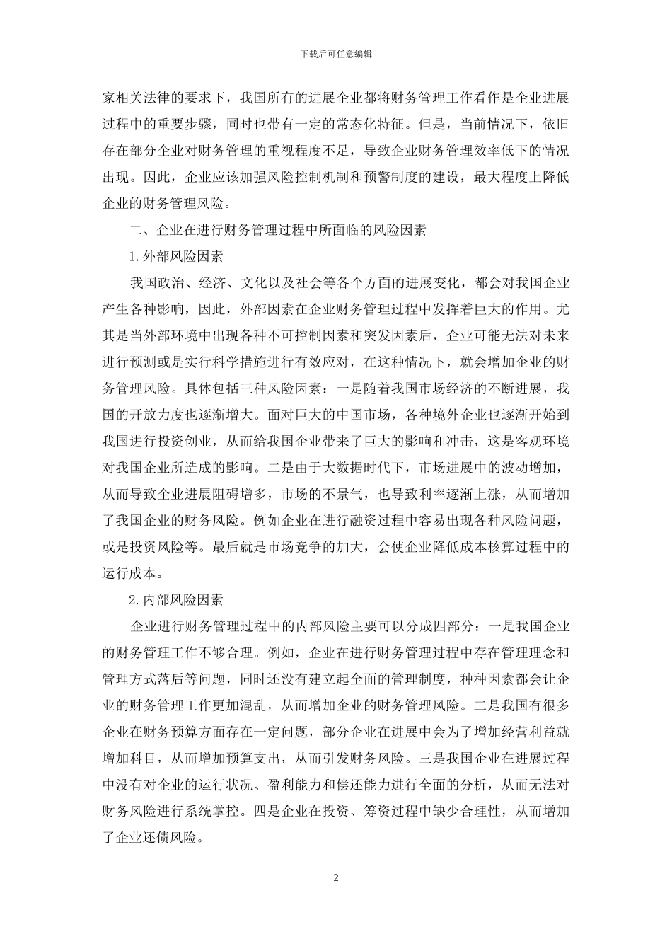 企业财务管理风险控制与预警机制_第2页