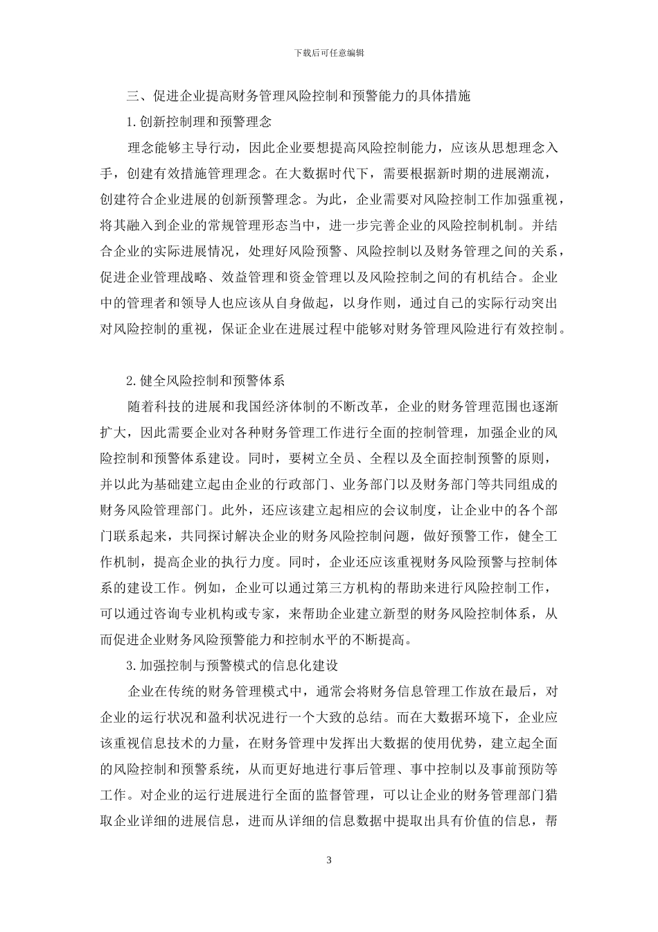 企业财务管理风险控制与预警机制_第3页