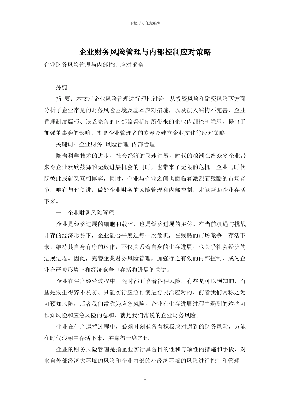 企业财务风险管理与内部控制应对策略_第1页