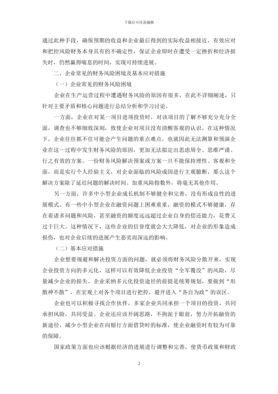 企业财务风险管理与内部控制应对策略_第2页