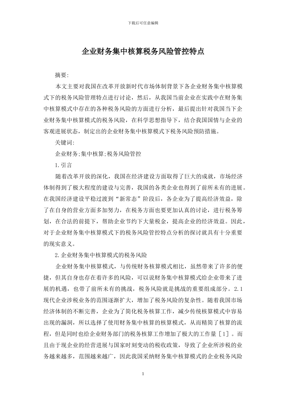 企业财务集中核算税务风险管控特点_第1页