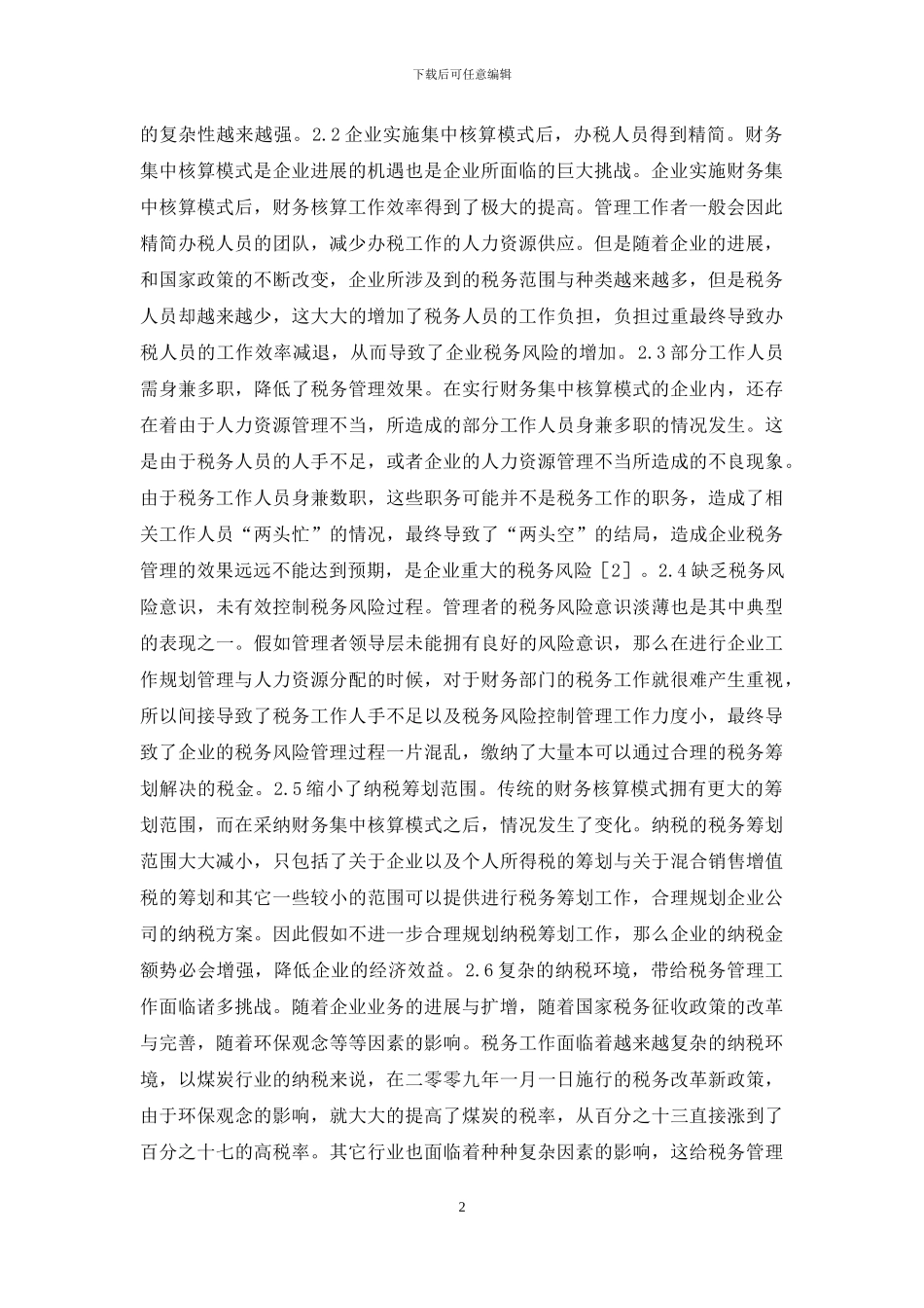 企业财务集中核算税务风险管控特点_第2页
