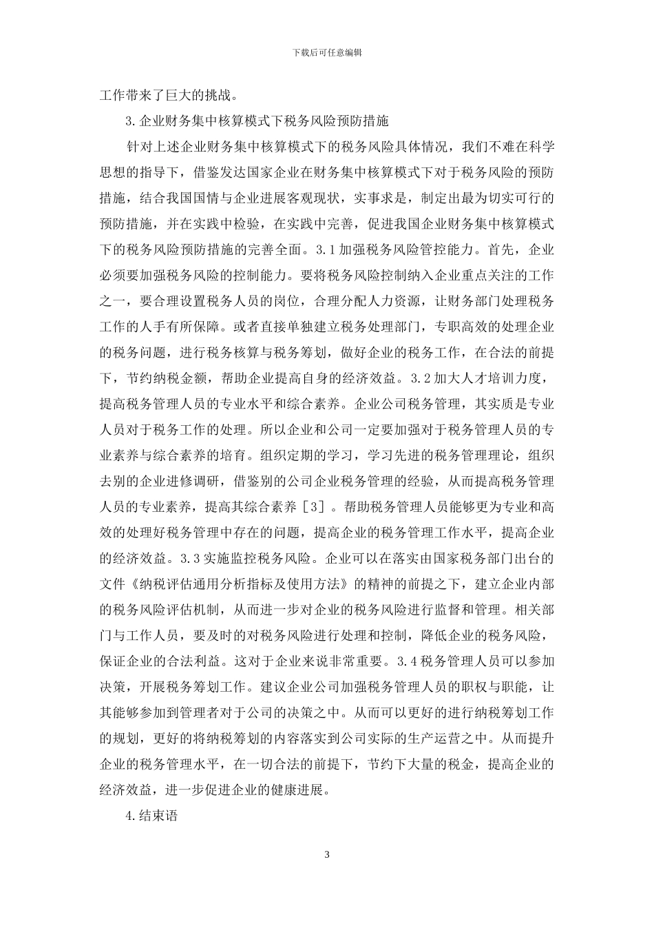 企业财务集中核算税务风险管控特点_第3页