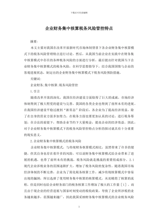 企业财务集中核算税务风险管控特点