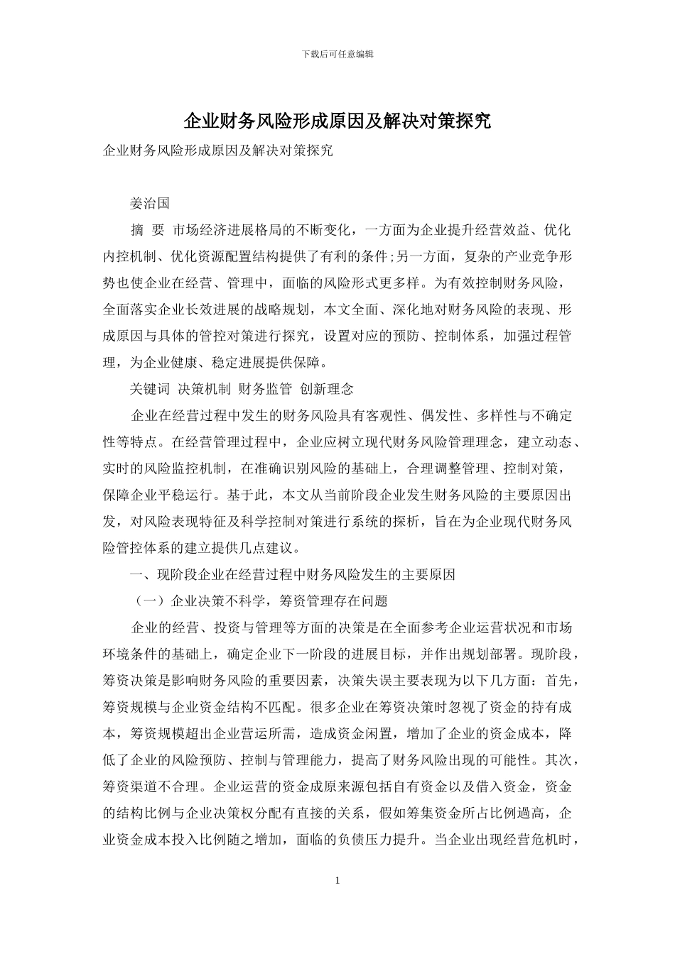 企业财务风险形成原因及解决对策探究_第1页