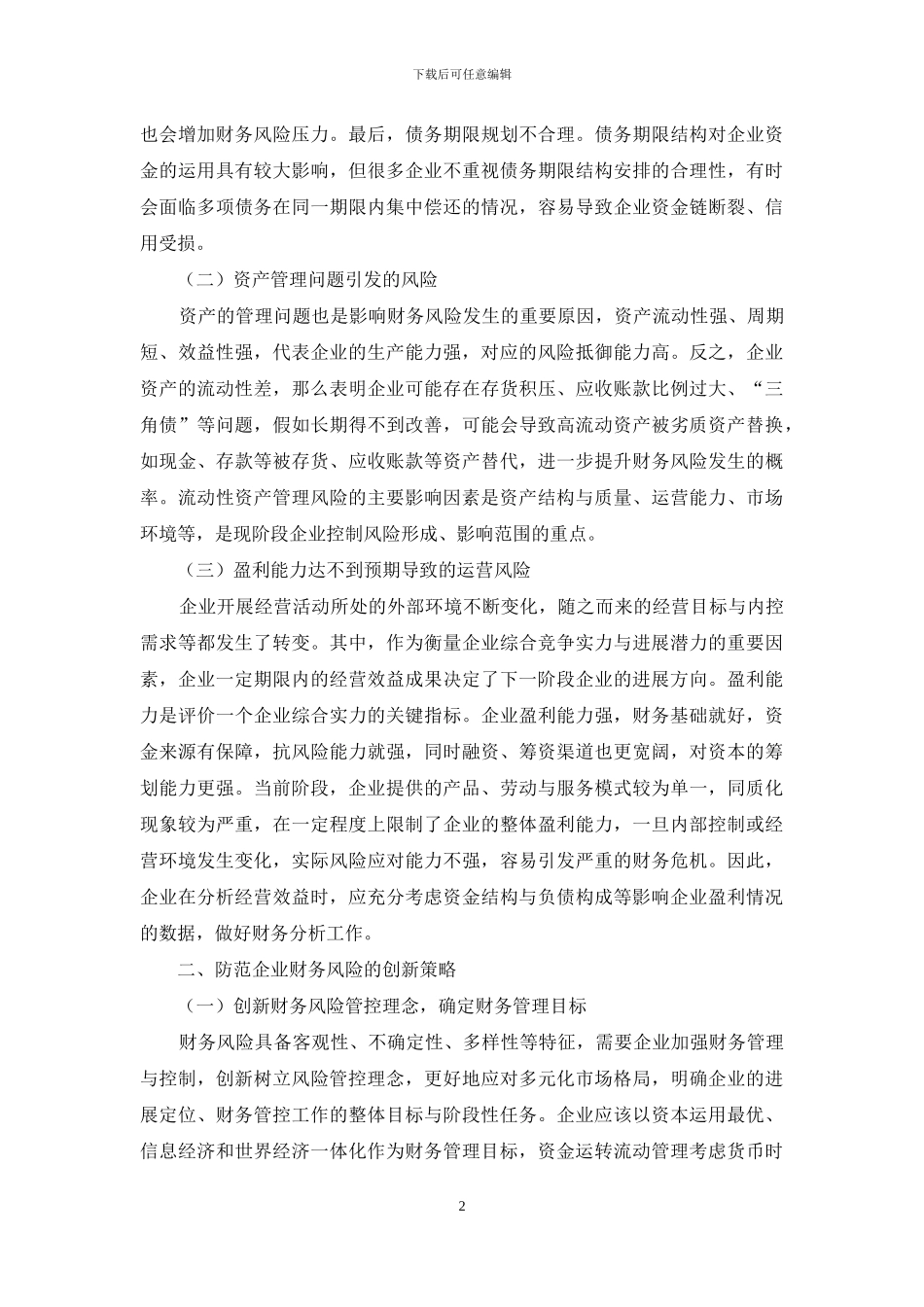 企业财务风险形成原因及解决对策探究_第2页