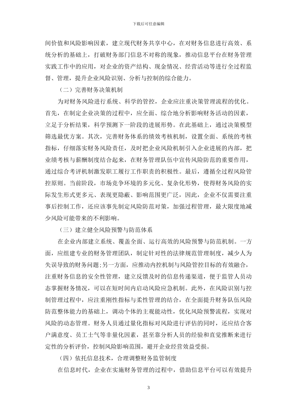 企业财务风险形成原因及解决对策探究_第3页