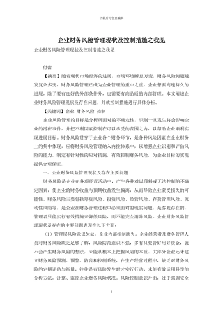 企业财务风险管理现状及控制措施之我见