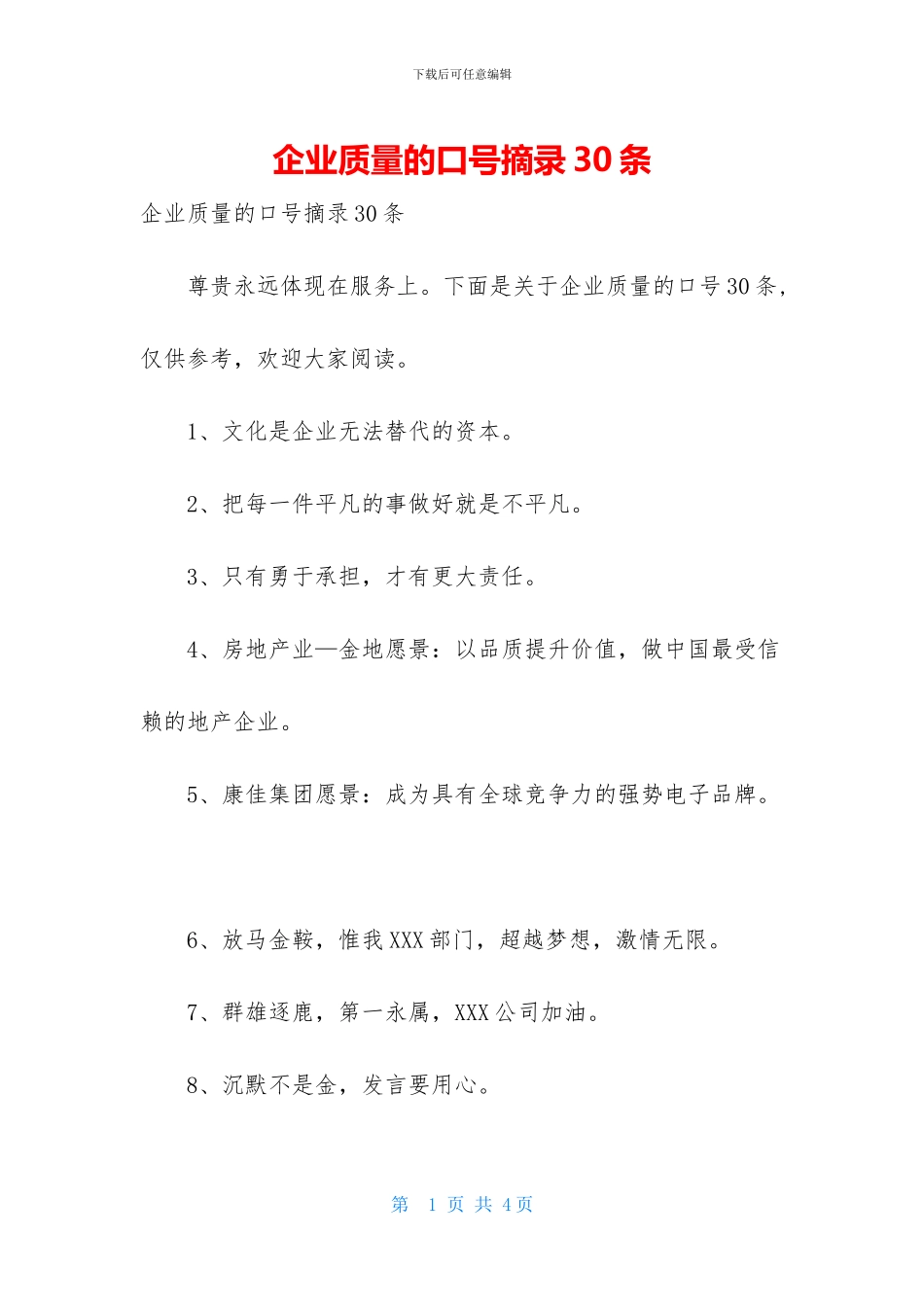 企业质量的口号摘录30条_第1页