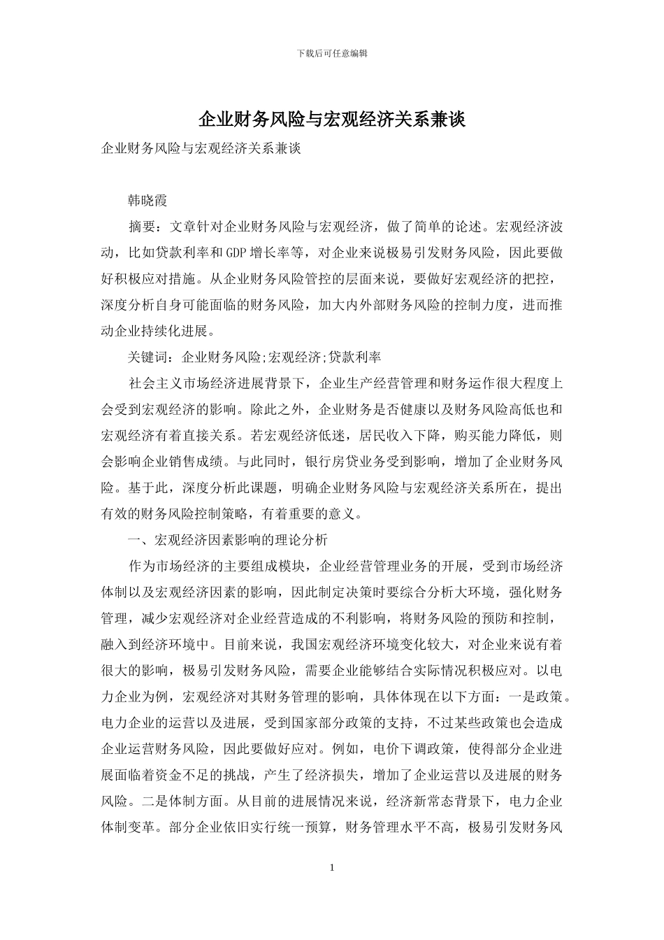 企业财务风险与宏观经济关系兼谈_第1页