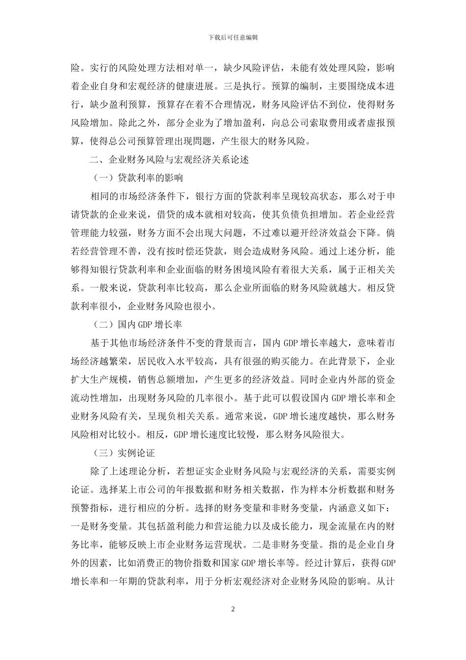 企业财务风险与宏观经济关系兼谈_第2页