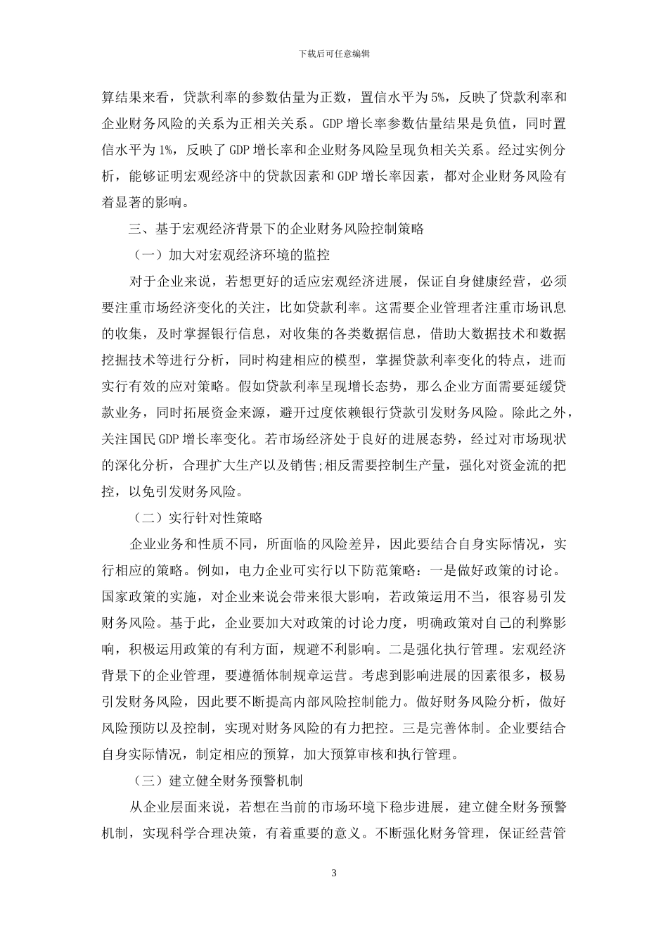 企业财务风险与宏观经济关系兼谈_第3页