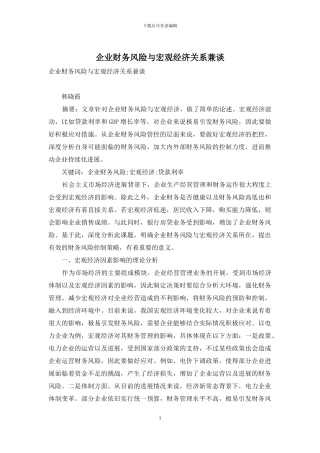 企业财务风险与宏观经济关系兼谈