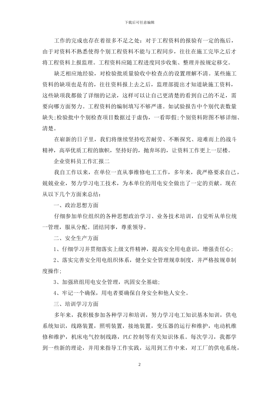 企业资料员工作汇报_第2页