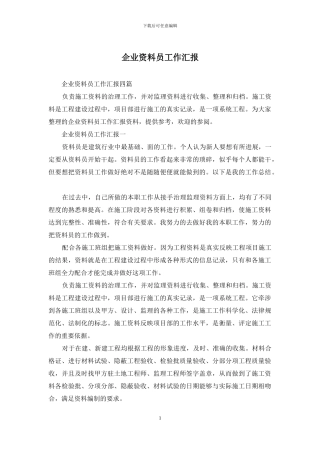 企业资料员工作汇报