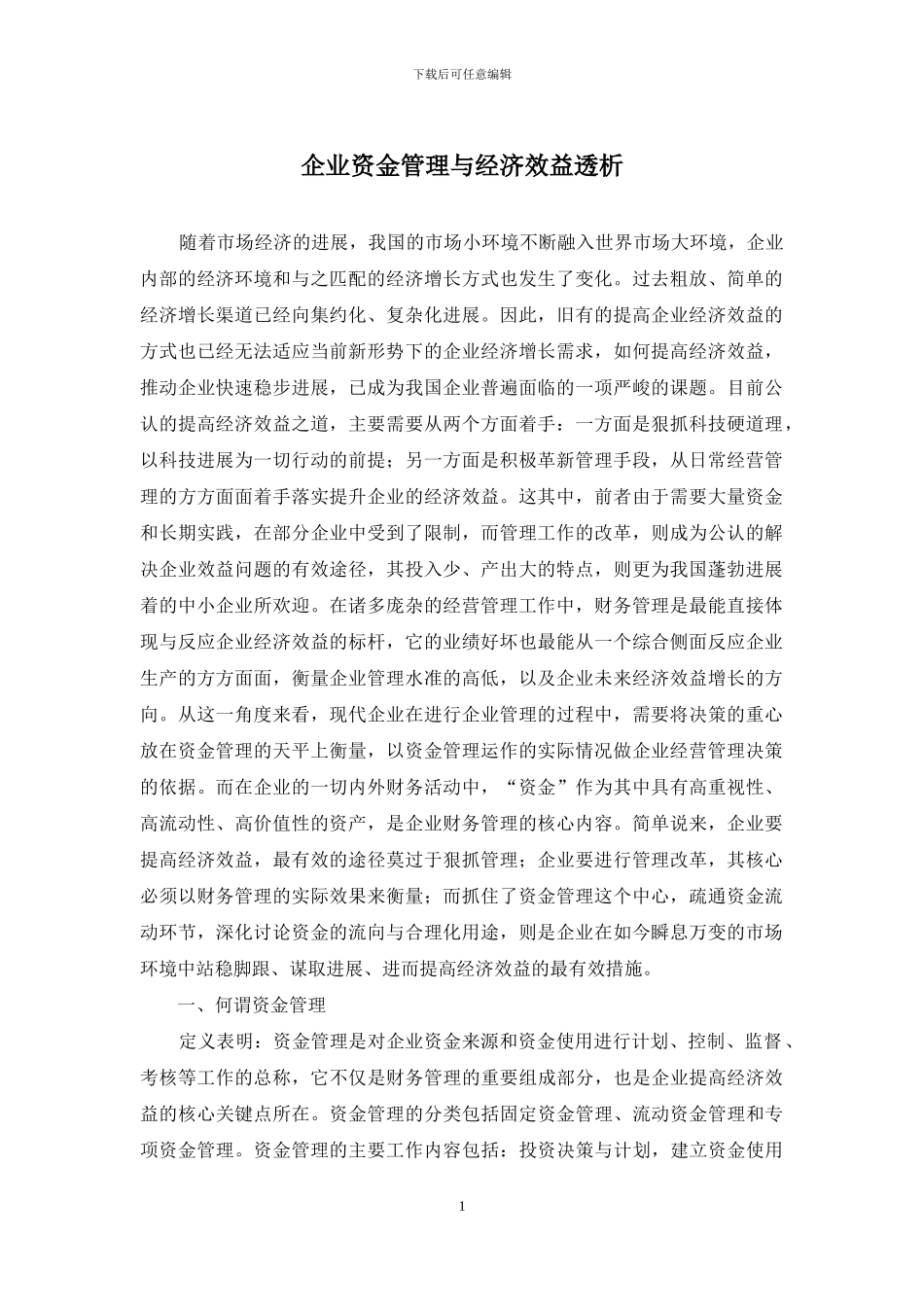 企业资金管理与经济效益透析_第1页