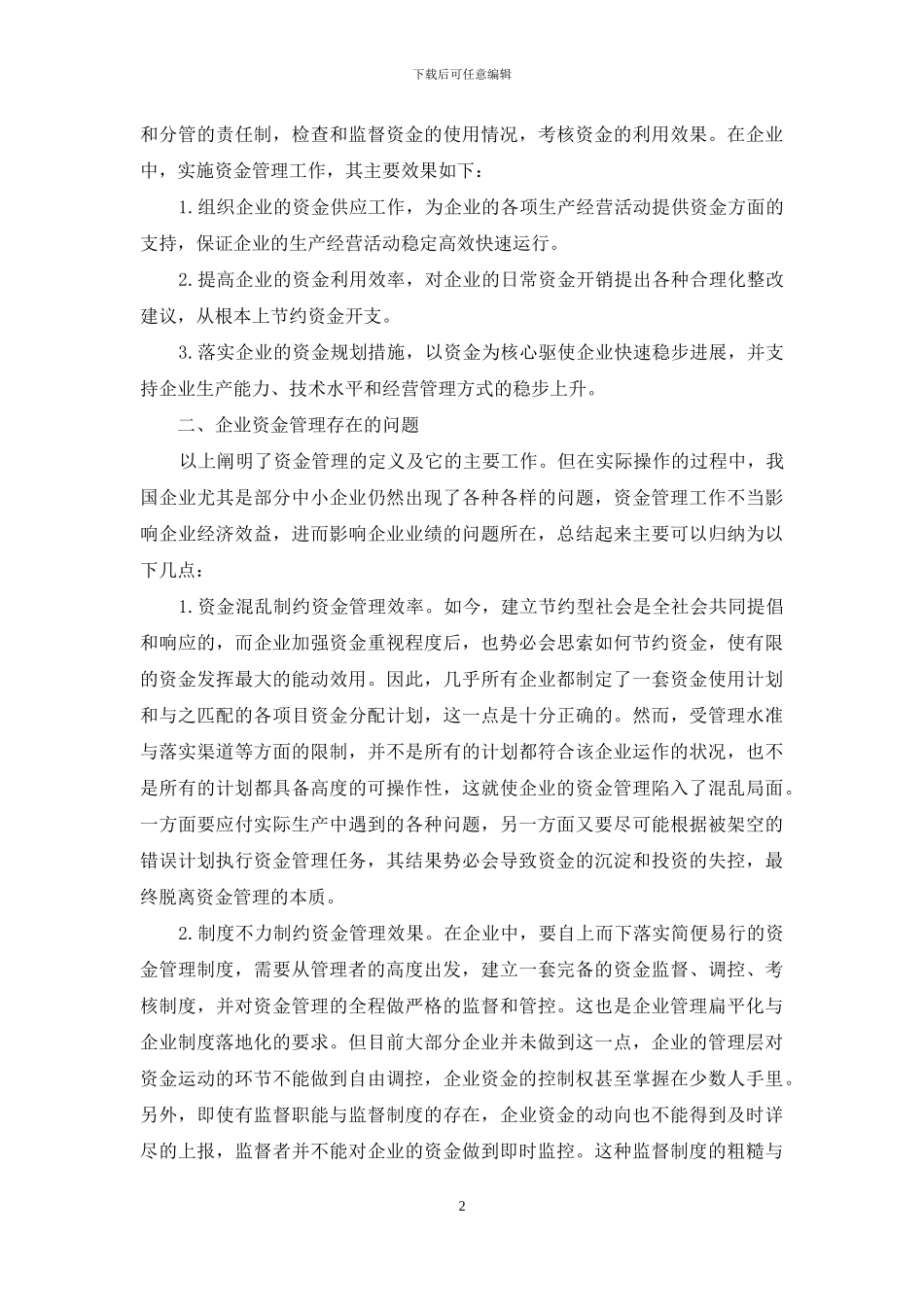 企业资金管理与经济效益透析_第2页