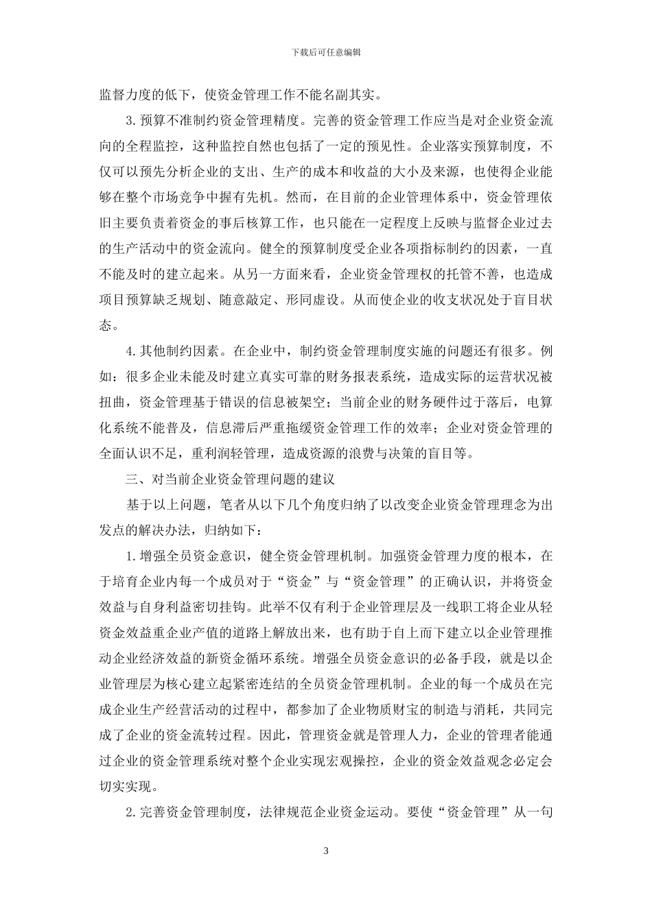 企业资金管理与经济效益透析_第3页