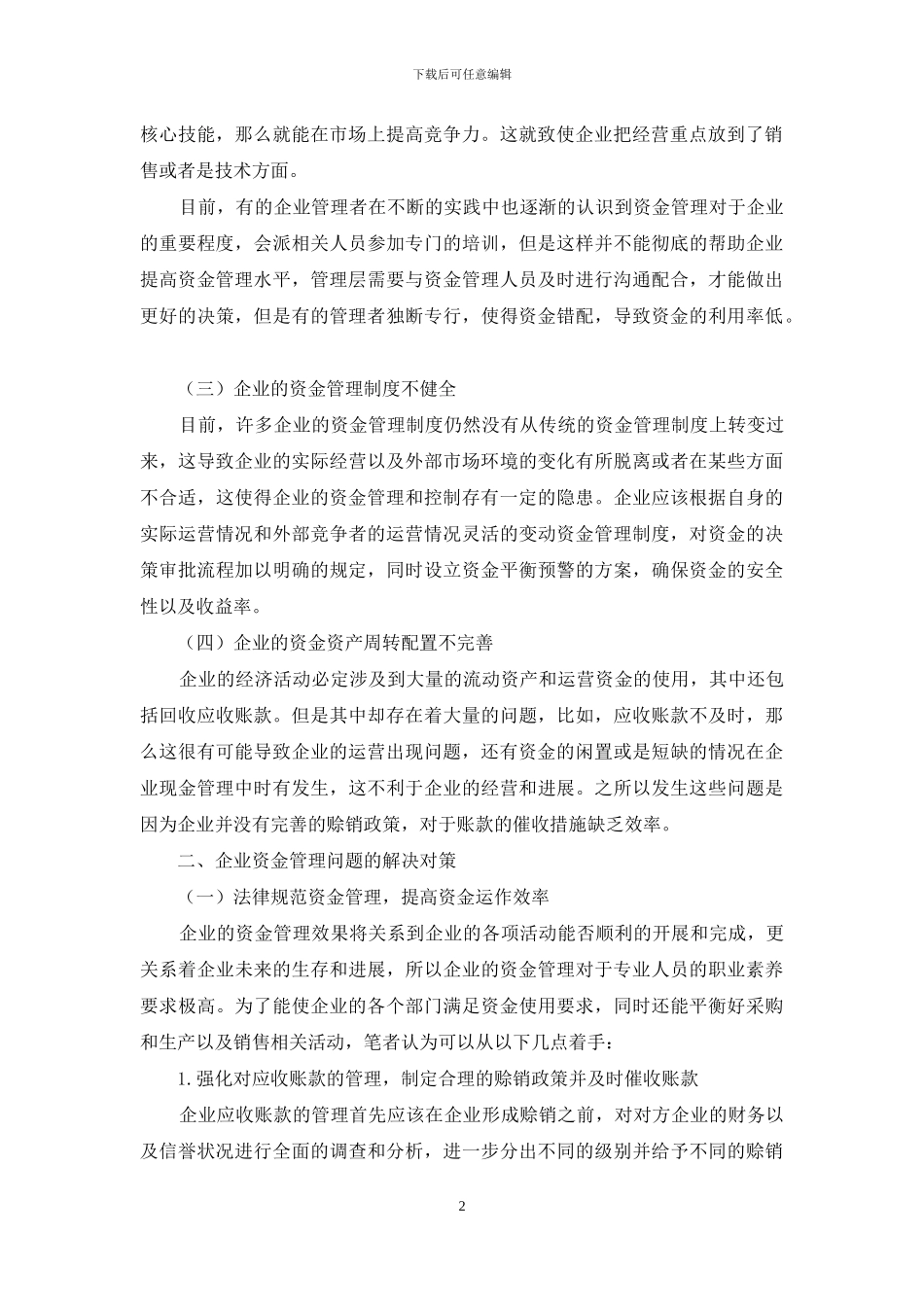 企业资金管理存在的问题及对策_第2页