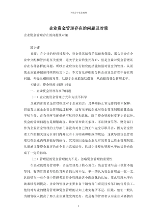 企业资金管理存在的问题及对策