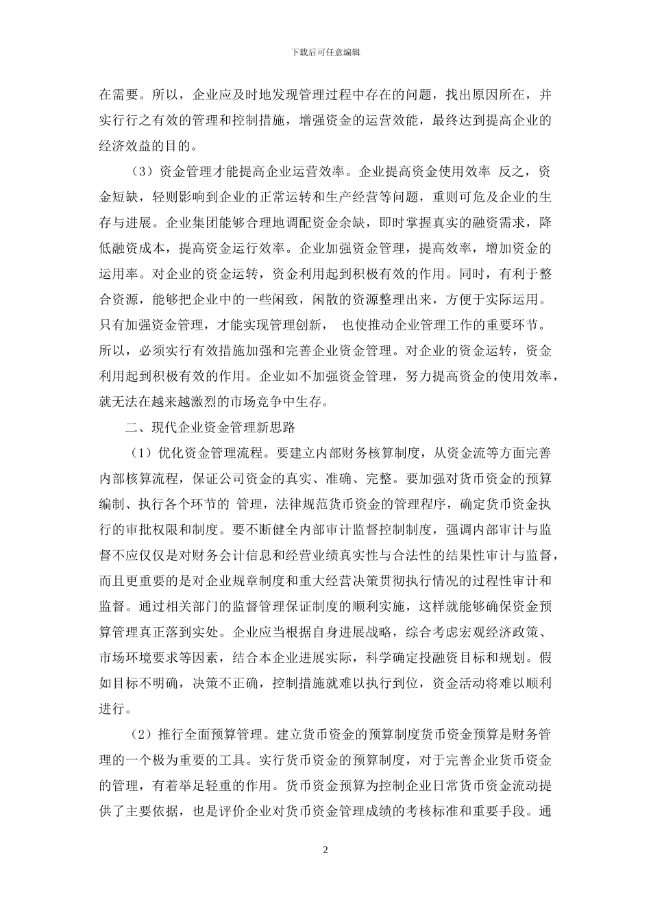 企业资金管理新思路研究_第2页