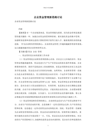 企业资金管理新思路研究