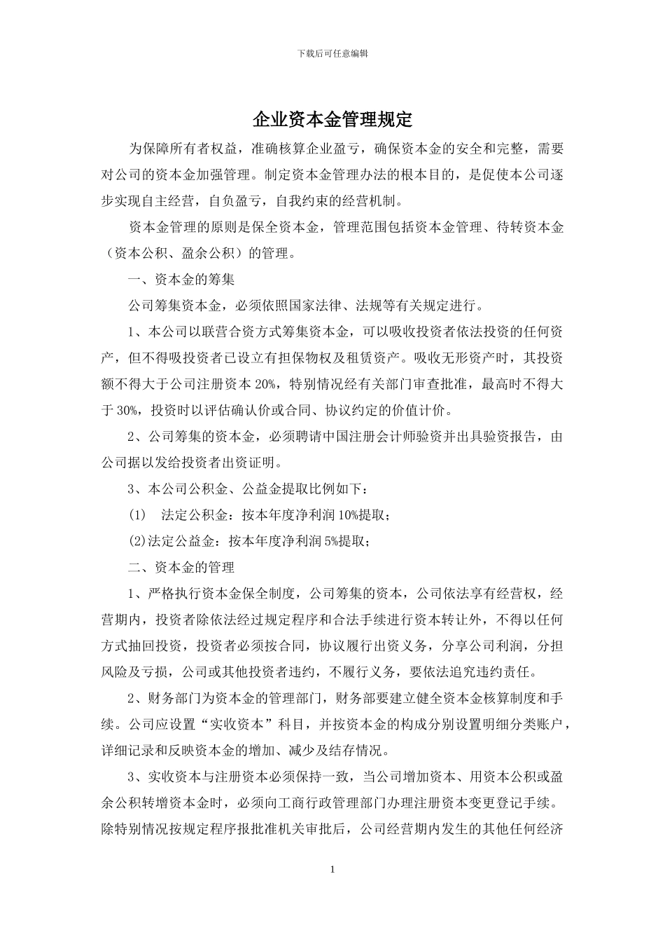 企业资本金管理规定_第1页