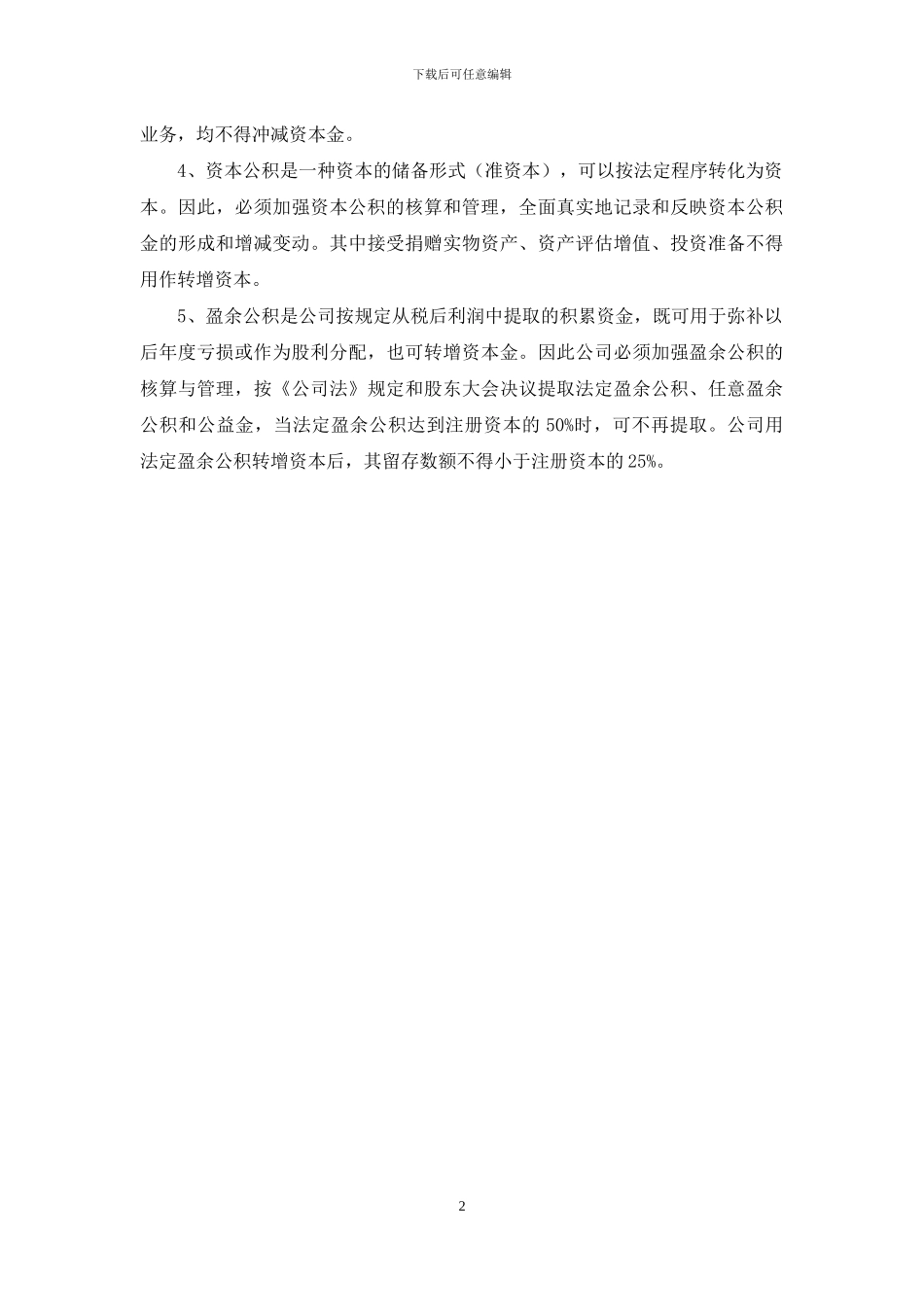 企业资本金管理规定_第2页