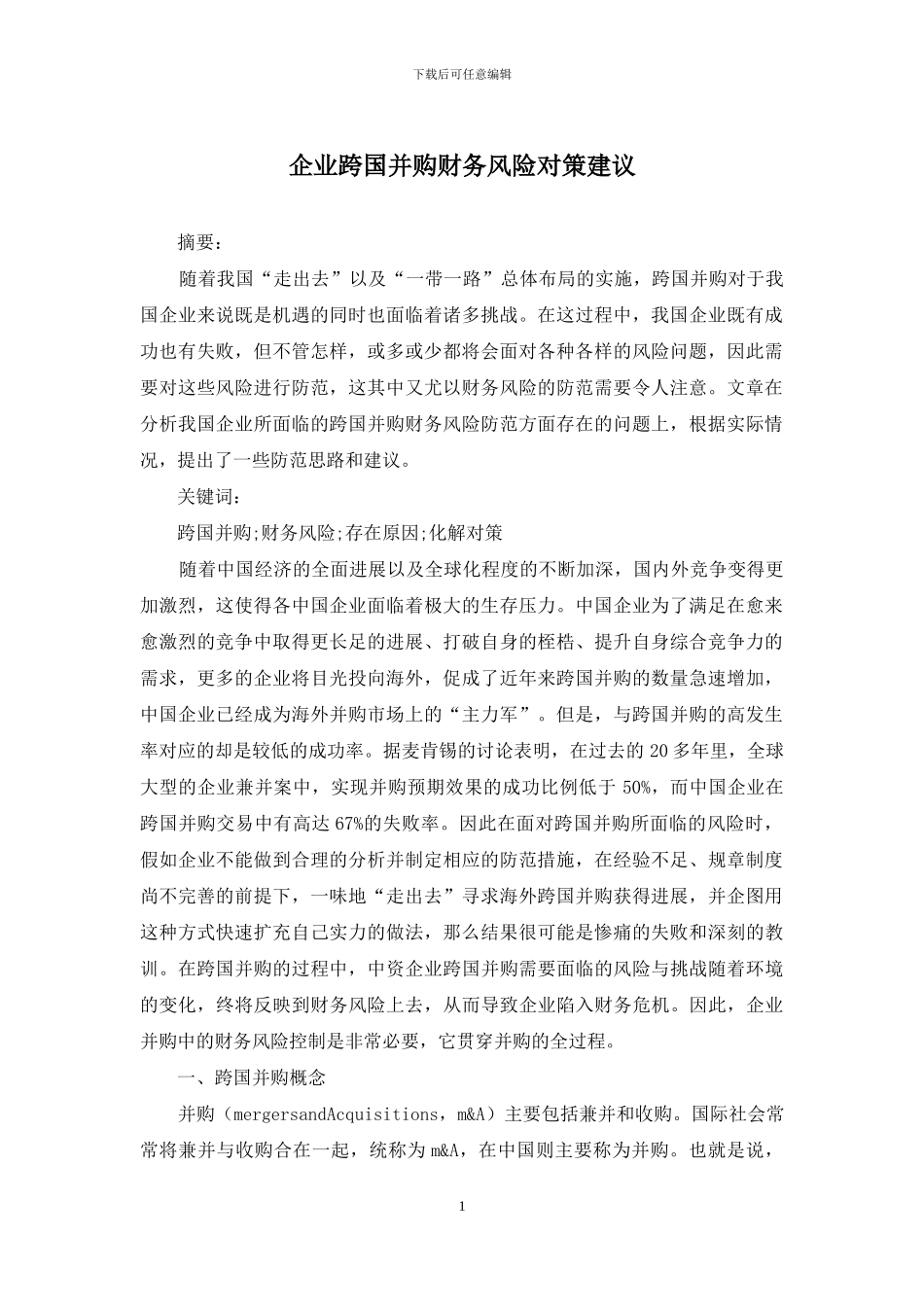 企业跨国并购财务风险对策建议_第1页