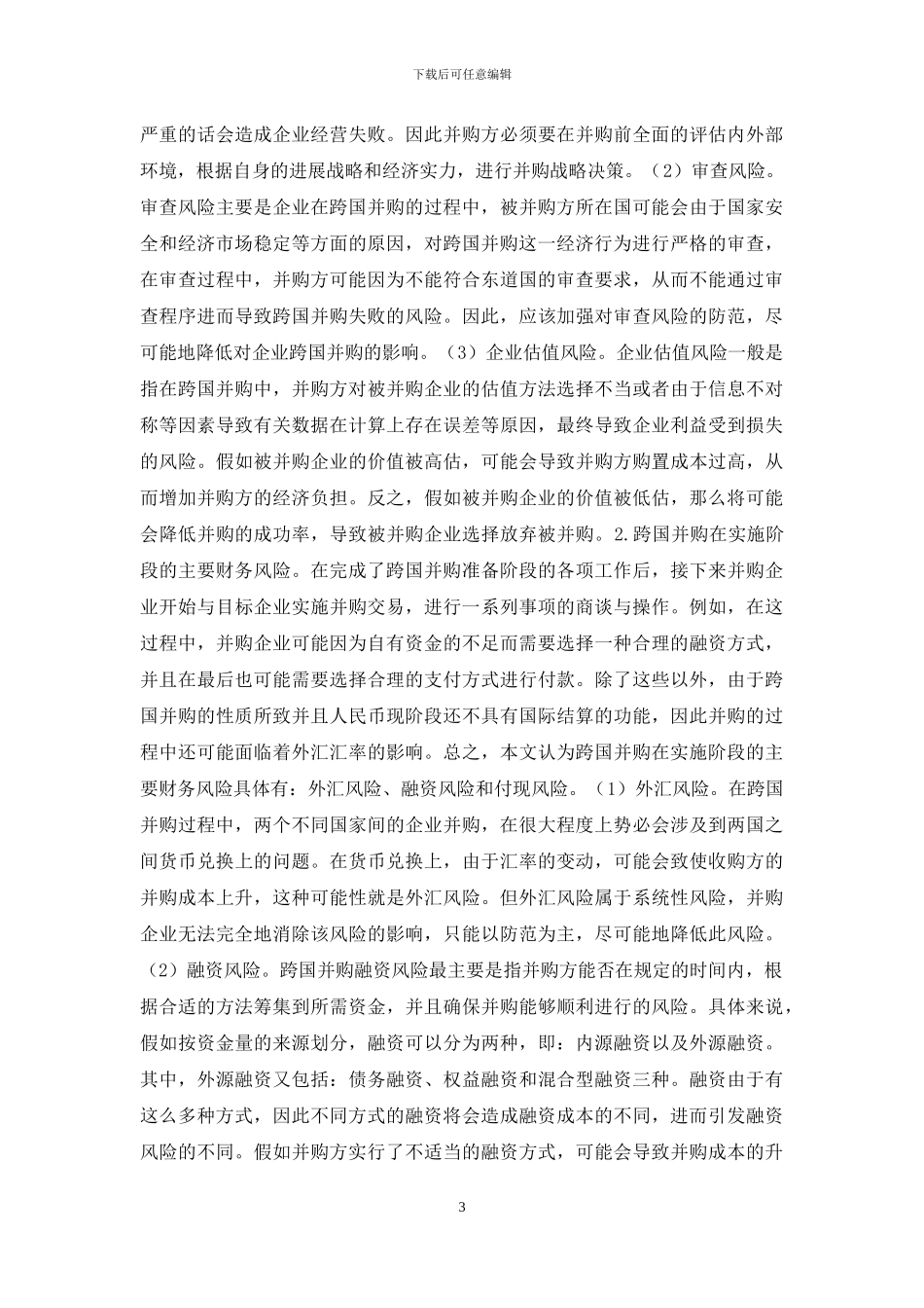 企业跨国并购财务风险对策建议_第3页