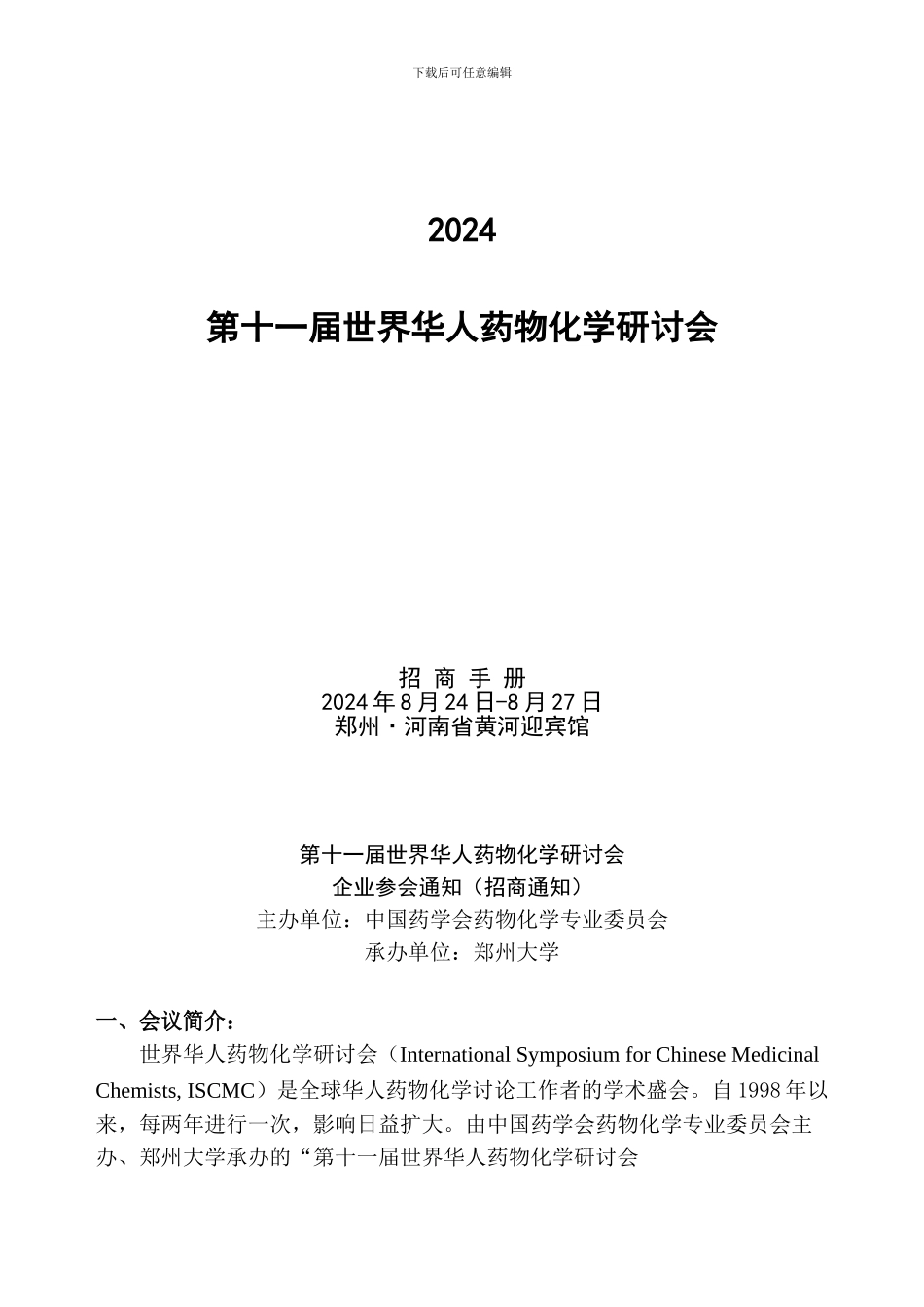 企业赞助方案_第1页