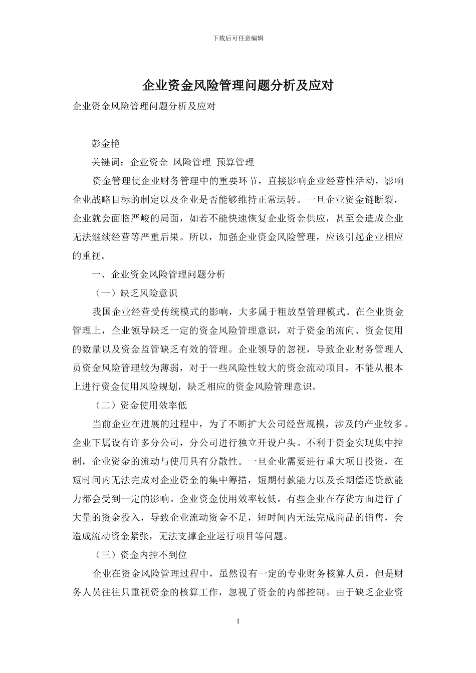 企业资金风险管理问题分析及应对_第1页