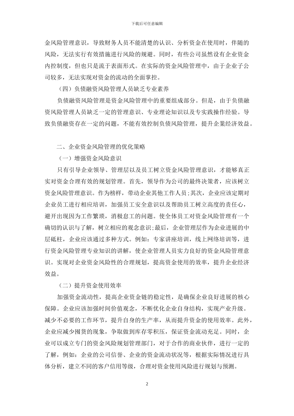 企业资金风险管理问题分析及应对_第2页